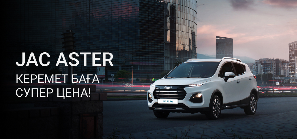 Акция «Супер цена» в дилерском центре JAC Aster